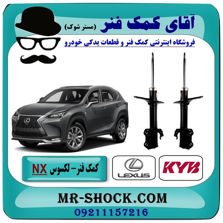 کمک فنر جلو لکسوس nx برند kyb ژاپن غیر برقی